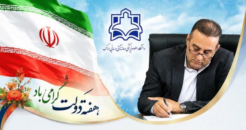پیام رئیس دانشگاه علوم پزشکی اراک به مناسبت هفته دولت
