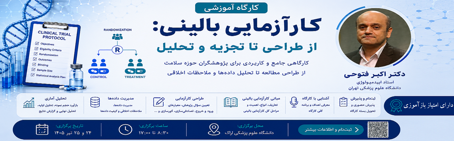 برگزاری کارگاه کارآزمایی بالینی