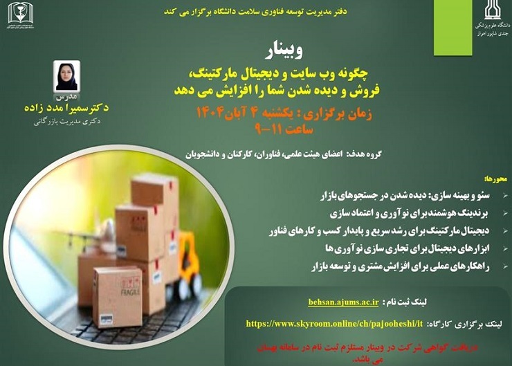 وبینار چگونه وب سایت و دیجیتال مارکتینگ، فروش و دیده شدن شما را افزایش می دهد؟