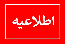 اطلاعیه شماره ۲ فراخوان جذب نیروهای شرکتی رشته شغلی فوریتهای پزشکی