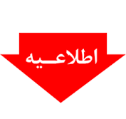 برگزاری مصاحبه تخصصی ویژه رشته شغلی کارشناس تحلیل گر سیستم