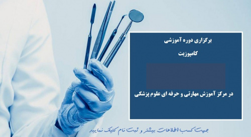 برگزاری دوره مهارتی کامپوزیت