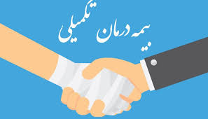 ثبت نام بیمه مکمل درمان