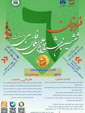 ششمین جشنواره علمی سلمان فارسی (خندق)