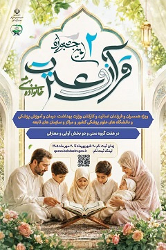 دومین جشنواره سراسری قرآن و عترت "خانواده بهشتی"