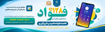 فواد، سامانه فوریت های اداری